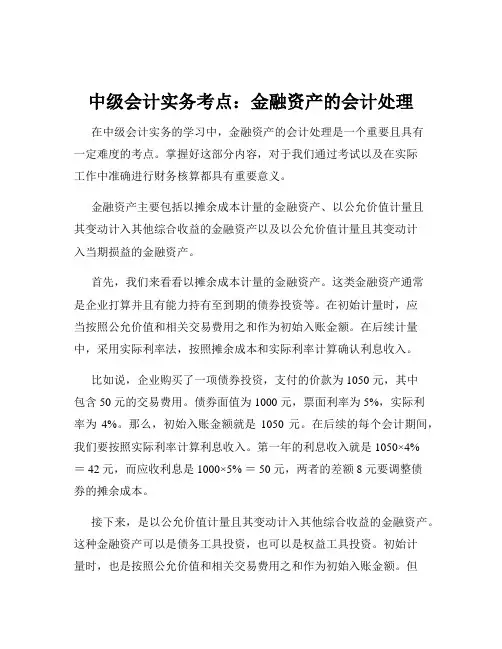 中级会计实务考点：金融资产的会计处理