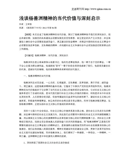 浅谈杨善洲精神的当代价值与深刻启示