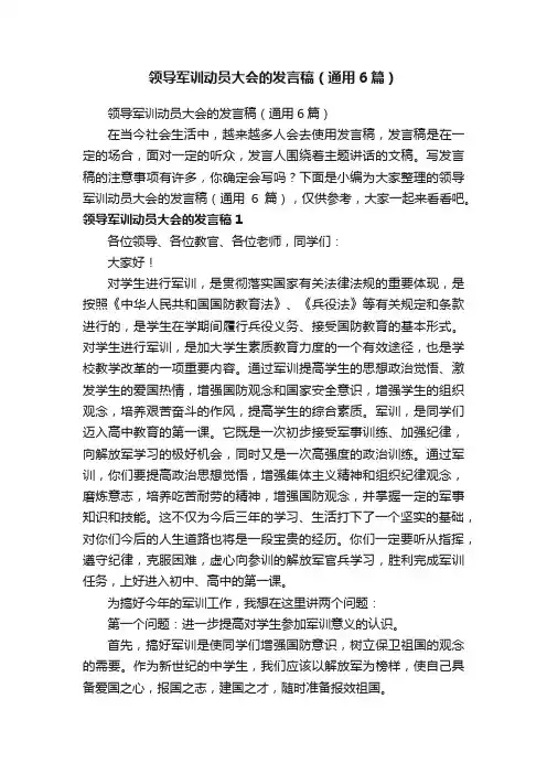 领导军训动员大会的发言稿（通用6篇）