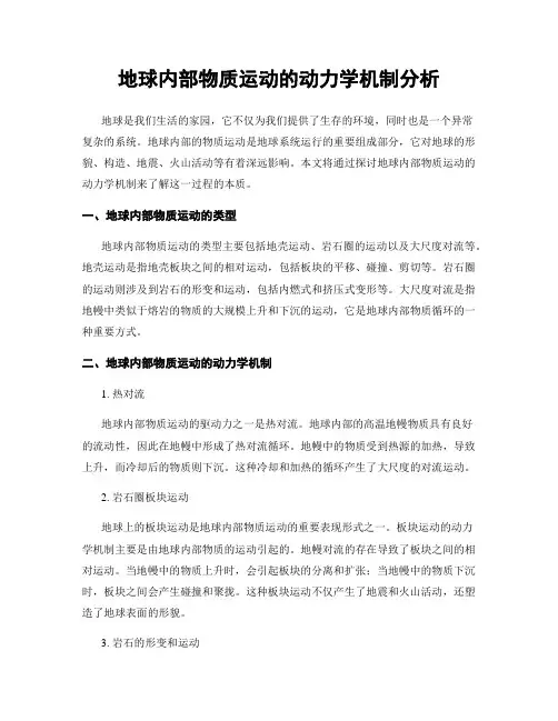 地球内部物质运动的动力学机制分析