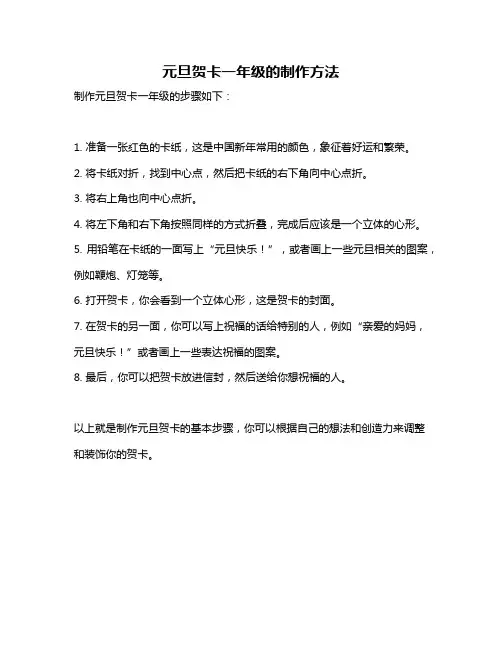 元旦贺卡一年级的制作方法