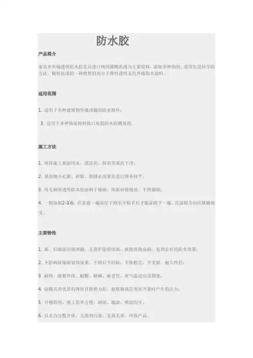 防水胶(家实多防水)精华版