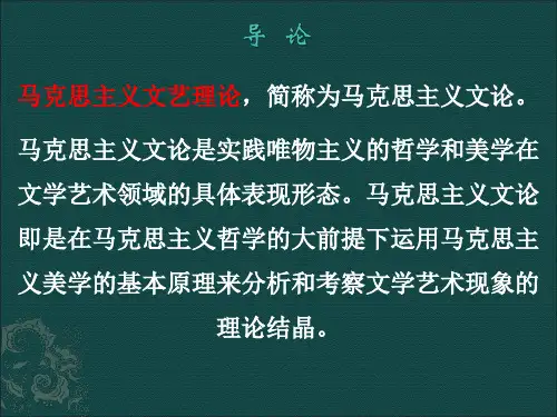 马克思主义文论课件