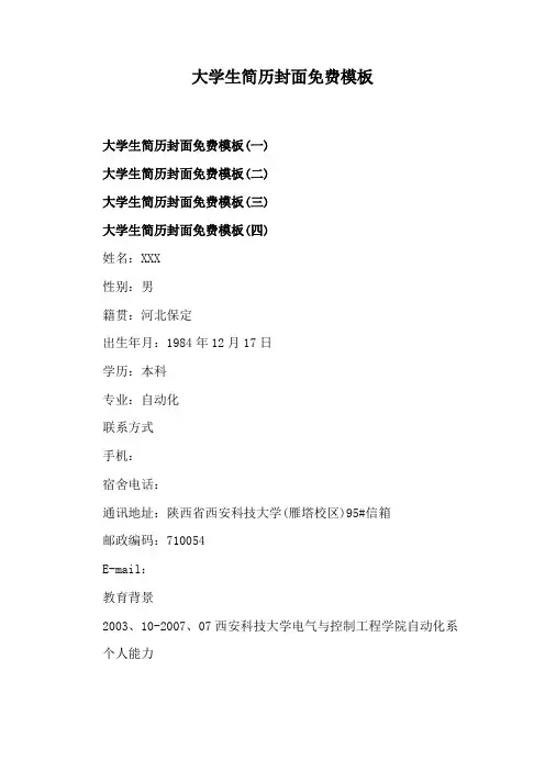大学生简历封面免费模板