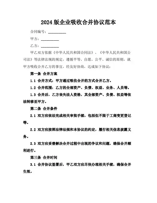 2024版企业吸收合并协议范本