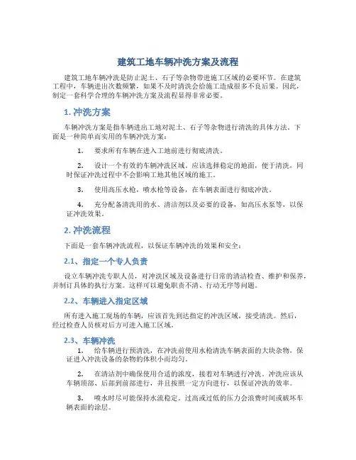建筑工地车辆冲洗方案及流程