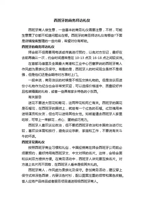 西班牙的商务拜访礼仪