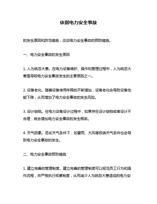 依据电力安全事故