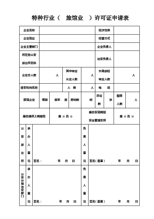 旅馆业特行证申请表1