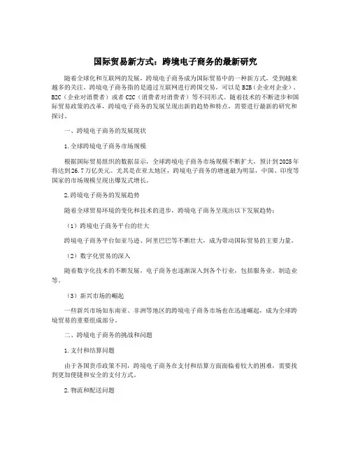 国际贸易新方式：跨境电子商务的最新研究