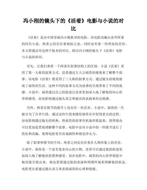 冯小刚的镜头下的《活着》电影与小说的对比