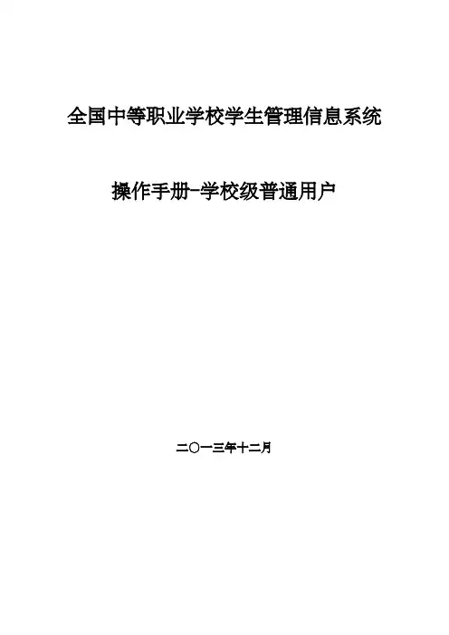 全国中等职业学校学生管理信息系统学籍管理员操作手册校级