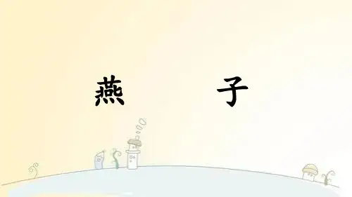 部编版三年级语文下册《燕子》PPT