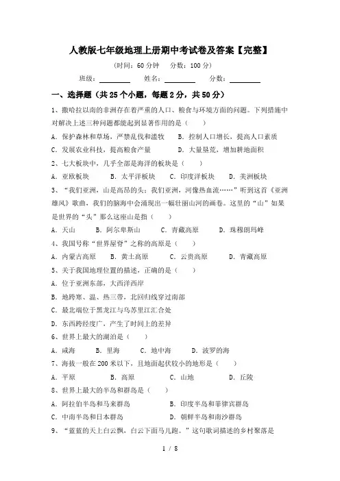 人教版七年级地理上册期中考试卷及答案【完整】