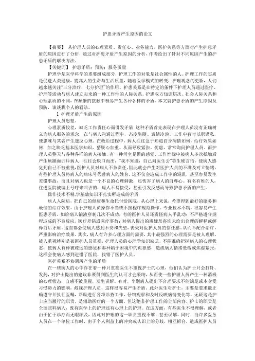 护患矛盾产生原因的论文