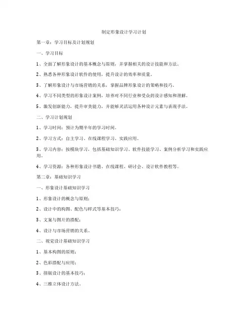 制定形象设计学习计划