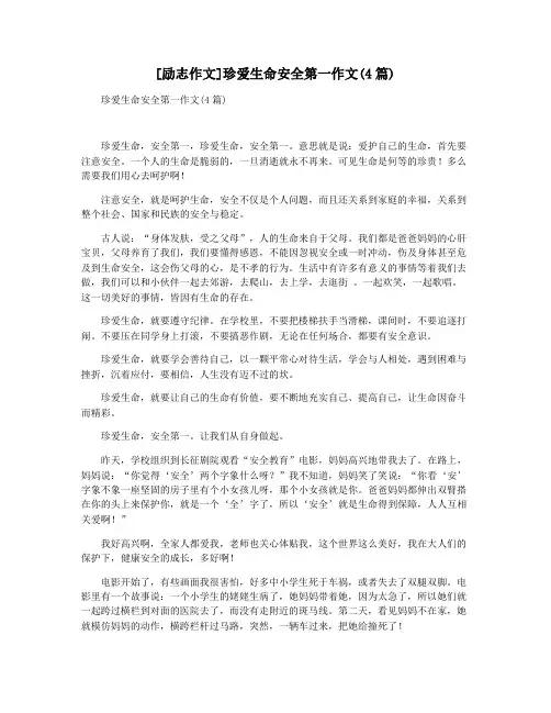 [励志作文]珍爱生命安全第一作文(4篇)