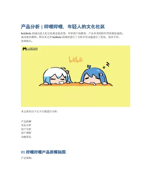 产品分析   哔哩哔哩,年轻人的文化社区