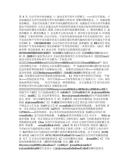 第六章自由空间传播的电磁波
