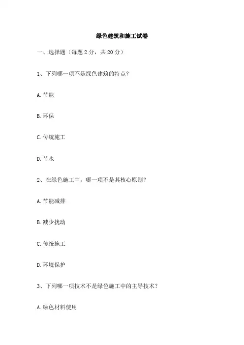 绿色建筑和施工试卷