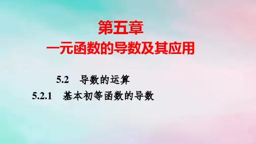 新教材高中数学第5章导数的运算：基本初等函数的导数pptx课件新人教A版选择性必修第二册