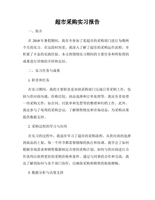超市采购实习报告