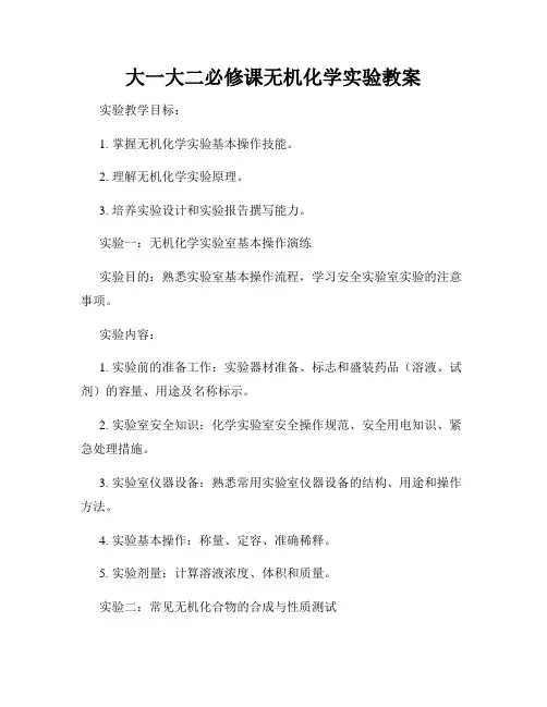 大一大二必修课无机化学实验教案