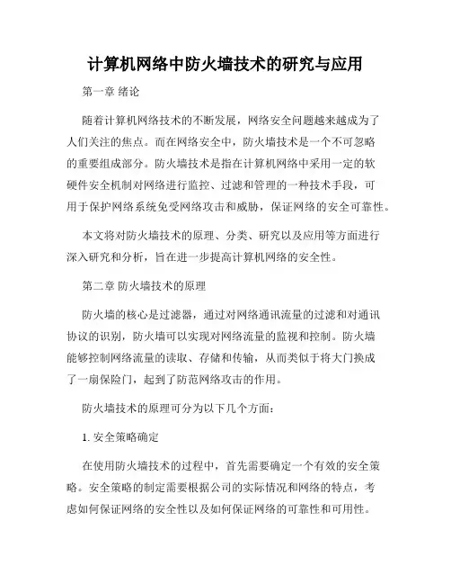 计算机网络中防火墙技术的研究与应用