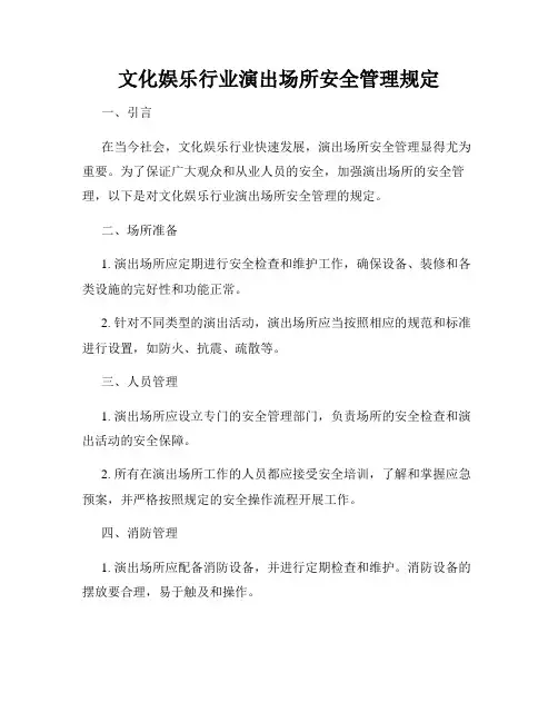 文化娱乐行业演出场所安全管理规定