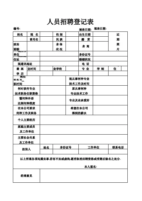 保安人员招聘登记表