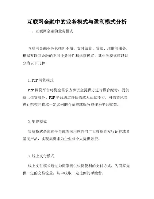 互联网金融中的业务模式与盈利模式分析
