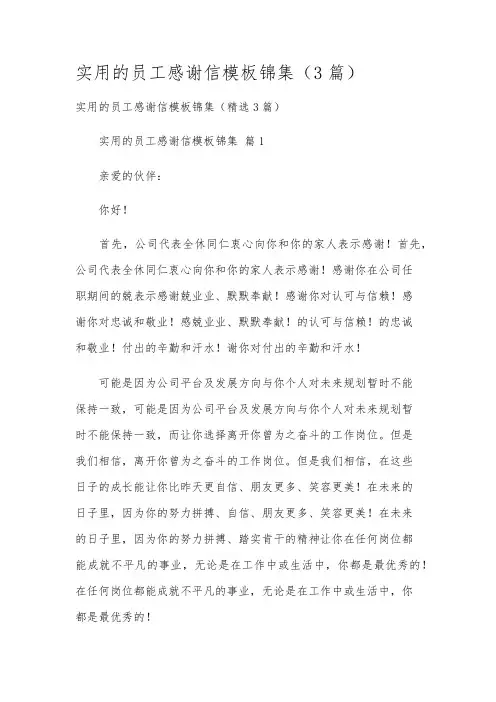 实用的员工感谢信模板锦集(3篇)