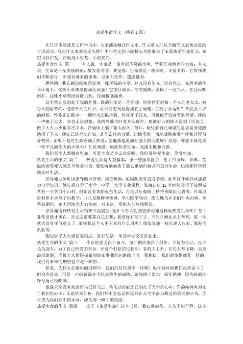 热爱生命作文(精彩5篇)
