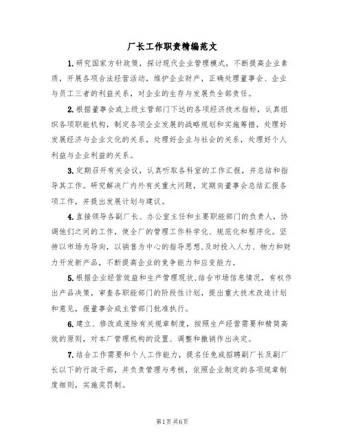 厂长工作职责精编范文(3篇)