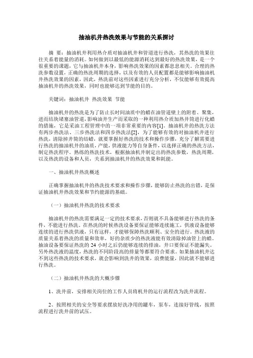 抽油机井热洗效果与节能的关系探讨