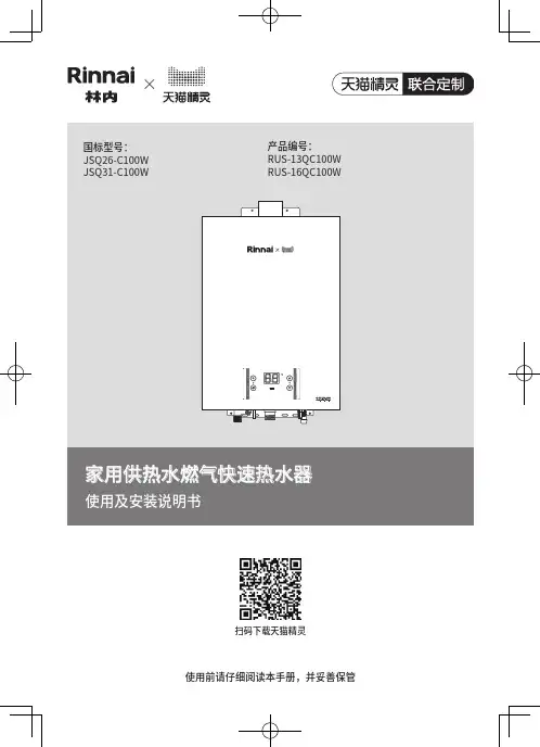 林内燃气器具家用供热水燃气快速热水器使用及安装说明书.pdf_1694082262.150842