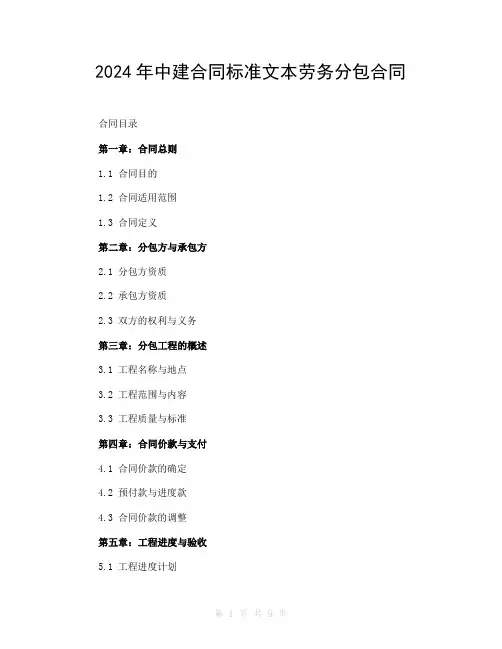2024年中建合同标准文本劳务分包合同