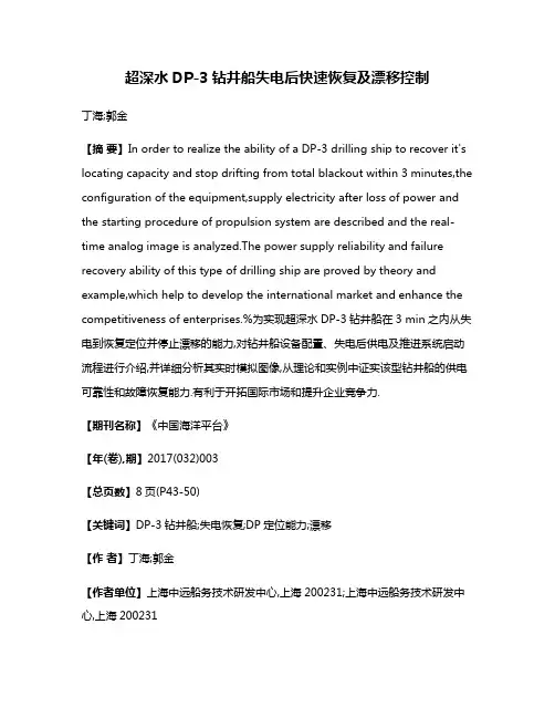 超深水DP-3钻井船失电后快速恢复及漂移控制