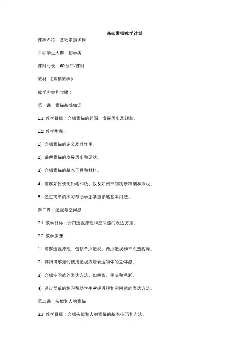 基础素描教学计划