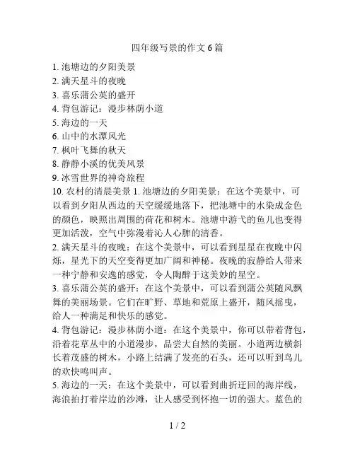 四年级写景的作文6篇