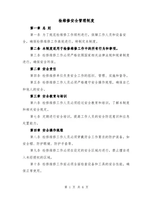 检维修安全管理制度(3篇)