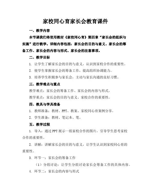 家校同心育家长会教育课件