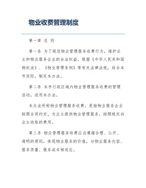 物业收费管理制度