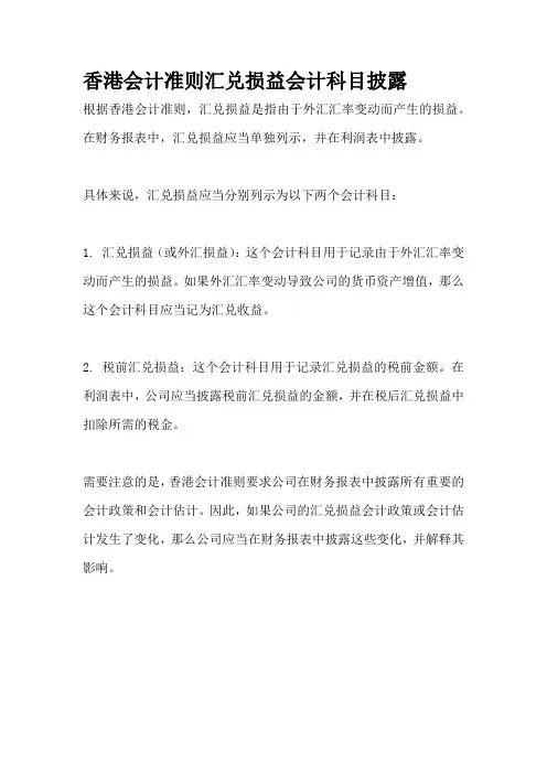 香港会计准则汇兑损益会计科目披露