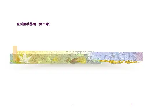 全科医疗课程ppt课件