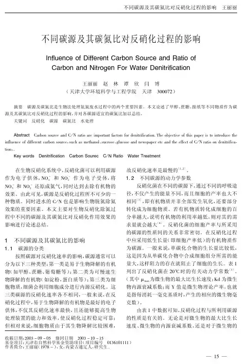 不同碳源及其碳氮比对反硝化过程的影响