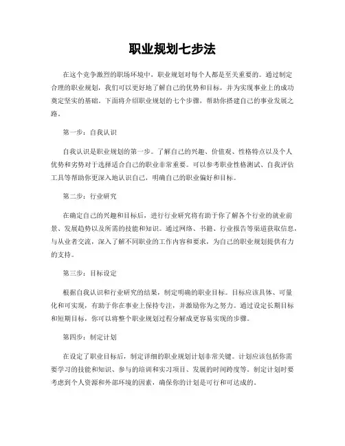 职业规划七步法
