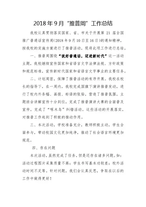 第21届推普周活动工作总结