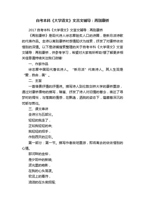 自考本科《大学语文》文言文辅导：再别康桥