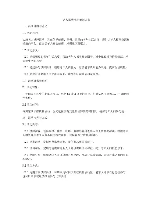 老人棋牌活动策划方案